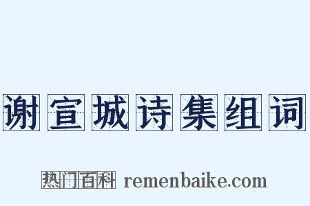 谢宣城诗集组词是什么意思的图片